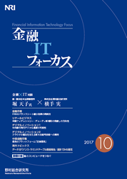 金融ITフォーカス 2017年10月号の表紙
