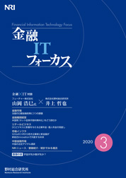 金融ITフォーカス 2020年3月号の表紙