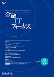 金融ITフォーカス 2020年8月号の表紙