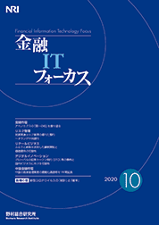 金融ITフォーカス 2020年10月号の表紙