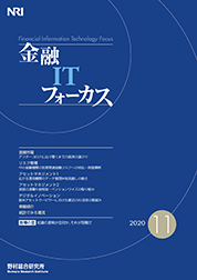 金融ITフォーカス 2020年11月号の表紙