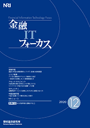 金融ITフォーカス 2020年12月号の表紙