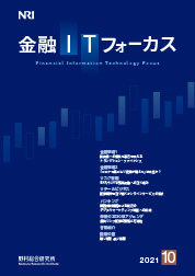 金融ITフォーカス 2021年10月号の表紙