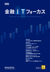 金融ITフォーカス 2021年11月号の表紙