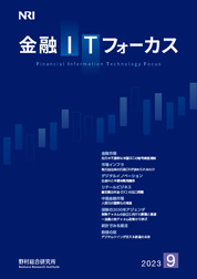 金融ITフォーカス 2023年9月号の表紙