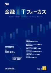 金融ITフォーカス 2023年11月号の表紙