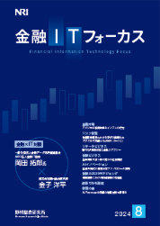 金融ITフォーカス 2024年8月号