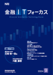 金融ITフォーカス 2024年9月号