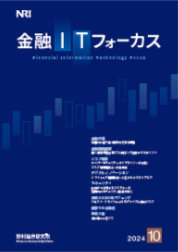 金融ITフォーカス 2024年10月号