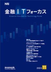 金融ITフォーカス 2024年11月号