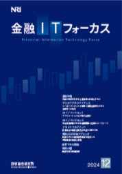 金融ITフォーカス 2024年12月号