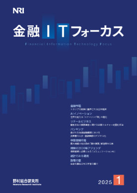 金融ITフォーカス 2025年1月号