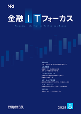 金融ITフォーカス 2025年8月号