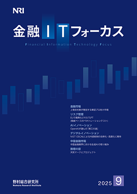 金融ITフォーカス 2025年9月号