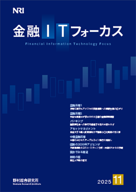 金融ITフォーカス 2025年11月号