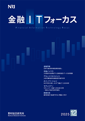 金融ITフォーカス 2025年12月号