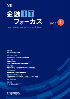 金融ITフォーカス 2026年1月号