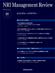 NRI Management Review Vol.42 2020