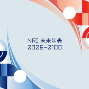 NRI未来年表 2025-2100