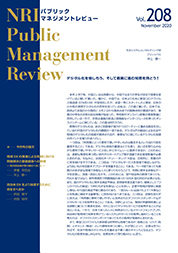 NRIパブリックマネジメントレビュー 2020年11月号の表紙
