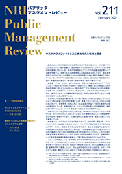 NRIパブリックマネジメントレビュー 2021年2月号の表紙