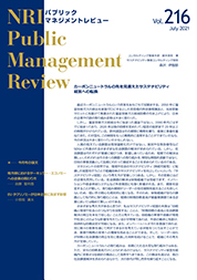 NRIパブリックマネジメントレビュー 2021年7月号の表紙