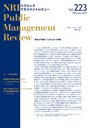 NRIパブリックマネジメントレビュー 2022年2月号の表紙