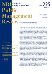 NRIパブリックマネジメントレビュー 2022年4月号の表紙