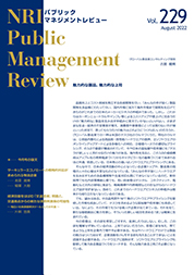 NRIパブリックマネジメントレビュー 2022年8月号の表紙