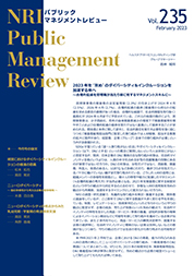 NRIパブリックマネジメントレビュー 2023年2月号の表紙