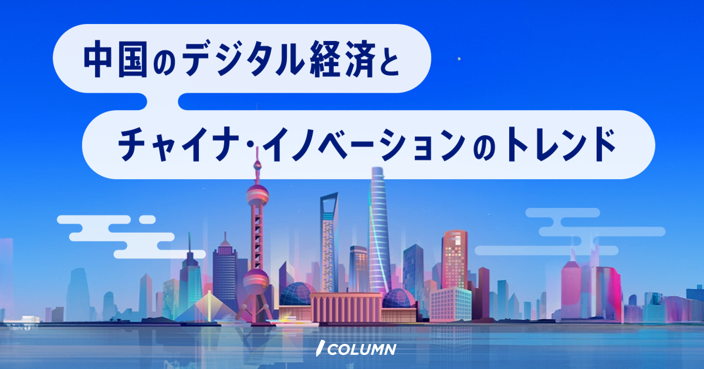 中国のデジタル経済とチャイナ・イノベーションのトレンド