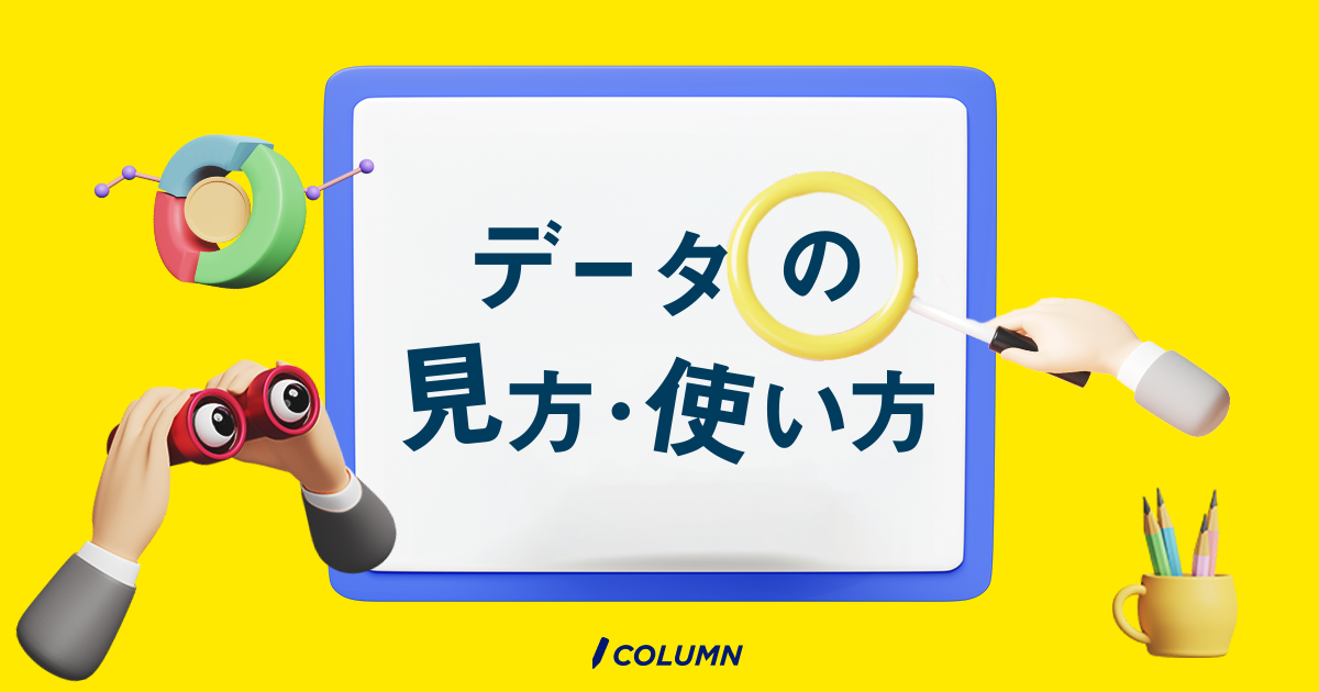 データの見方・使い方