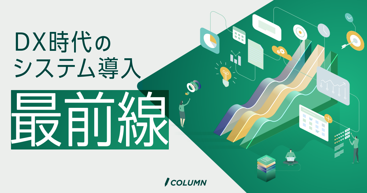 DX時代のシステム導入最前線