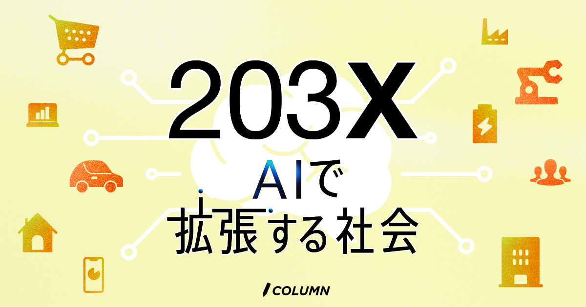 203X : AIで拡張する社会