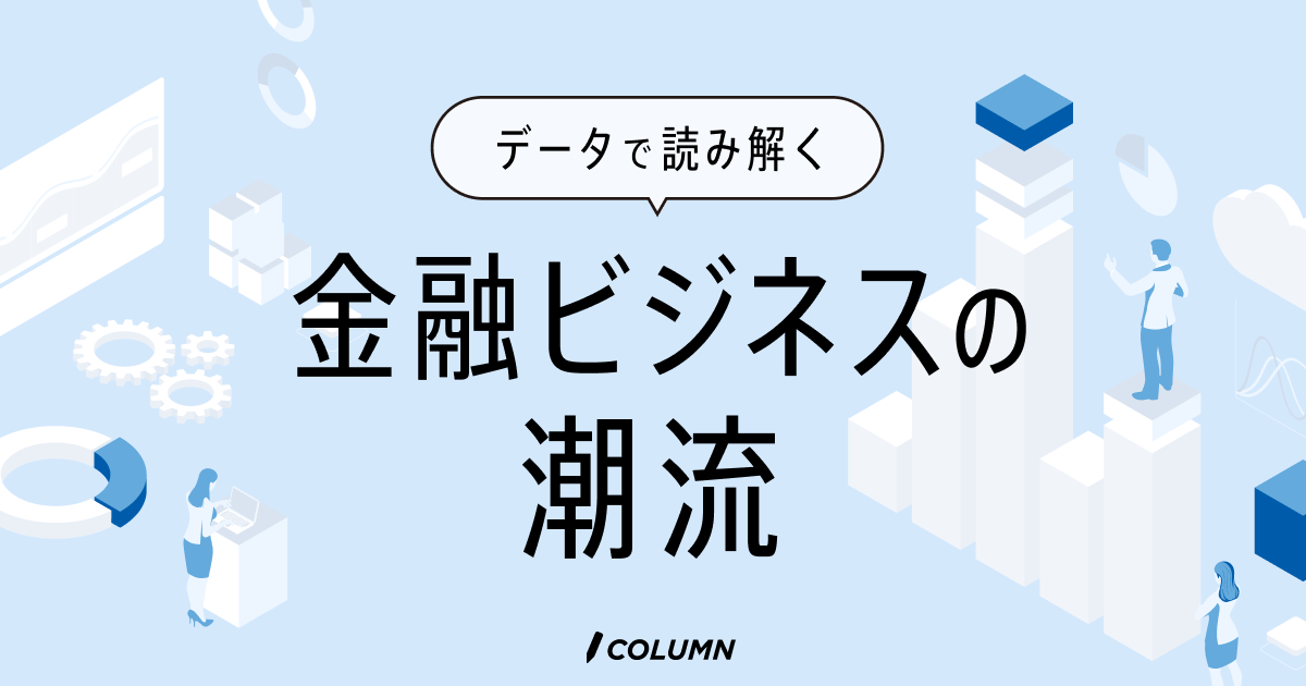 データで読み解く金融ビジネスの潮流