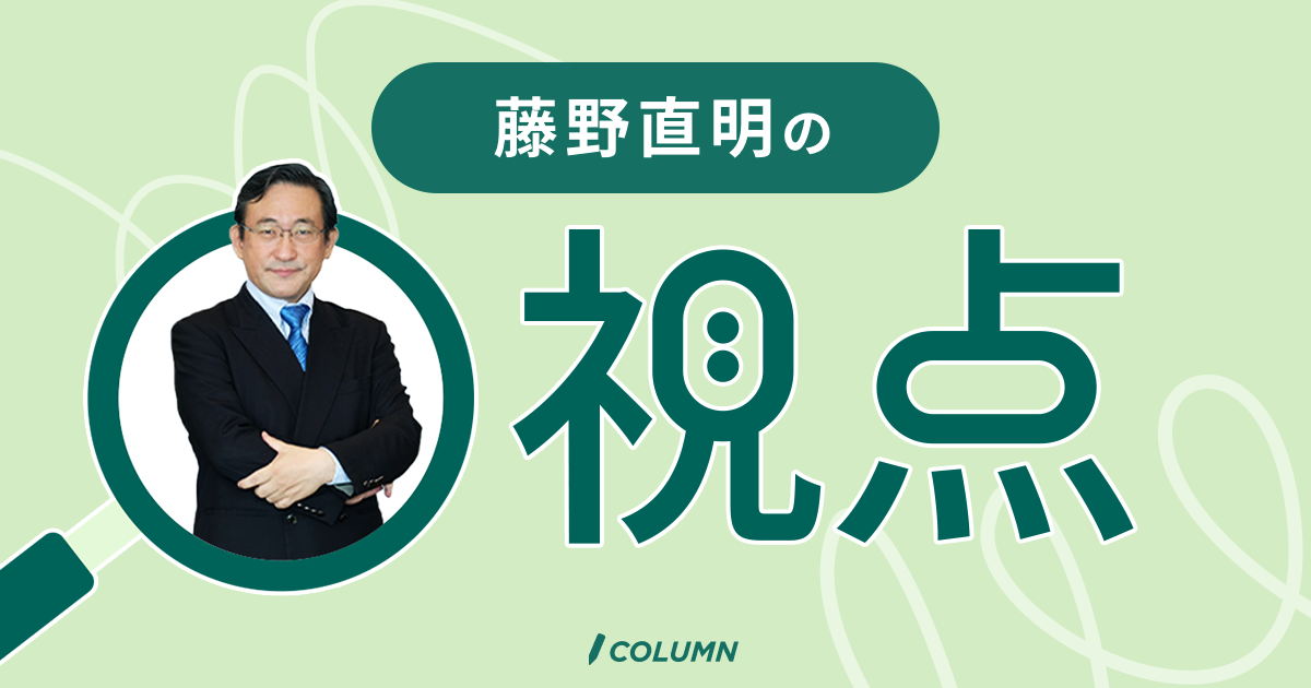 藤野直明の視点