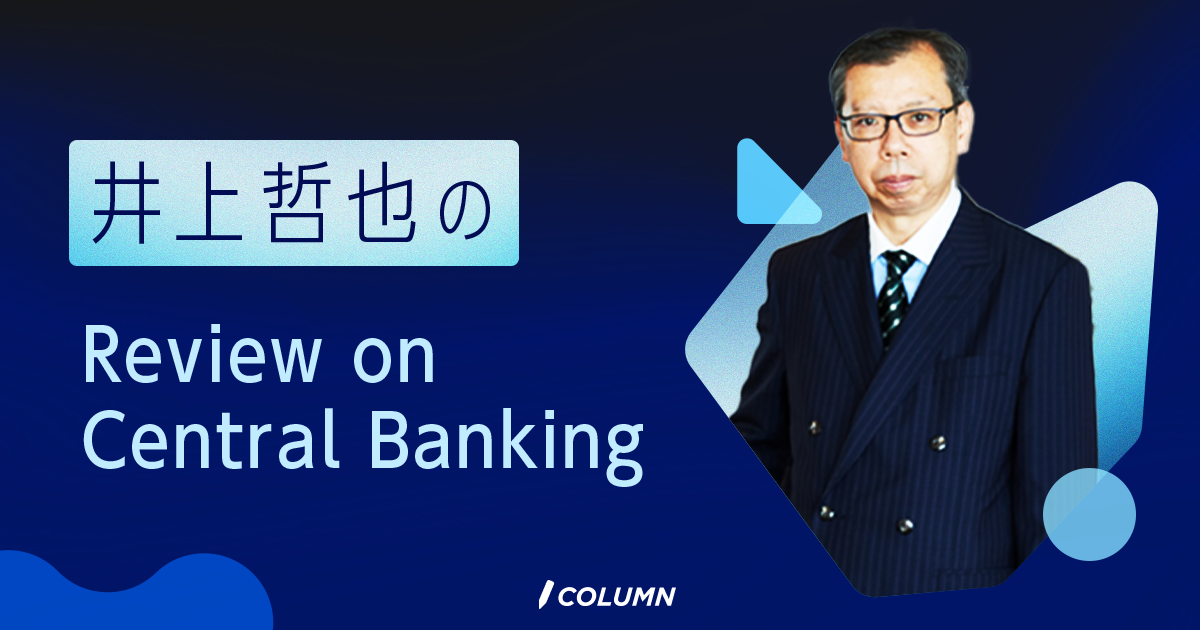井上哲也のReview on Central Banking
