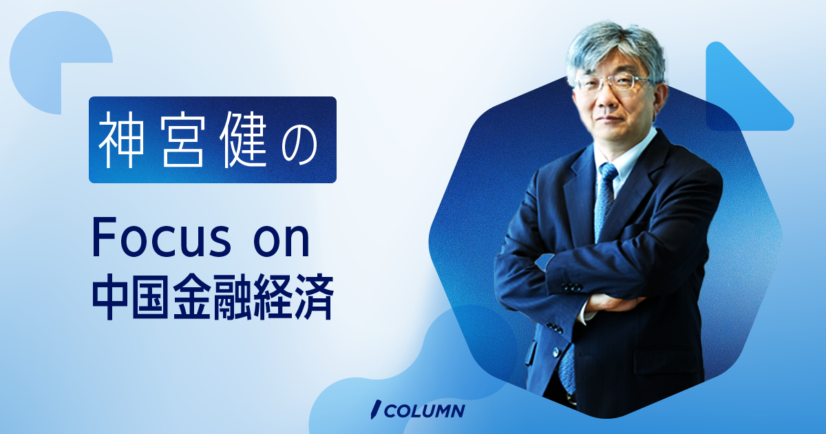 神宮健のFocus on 中国金融経済