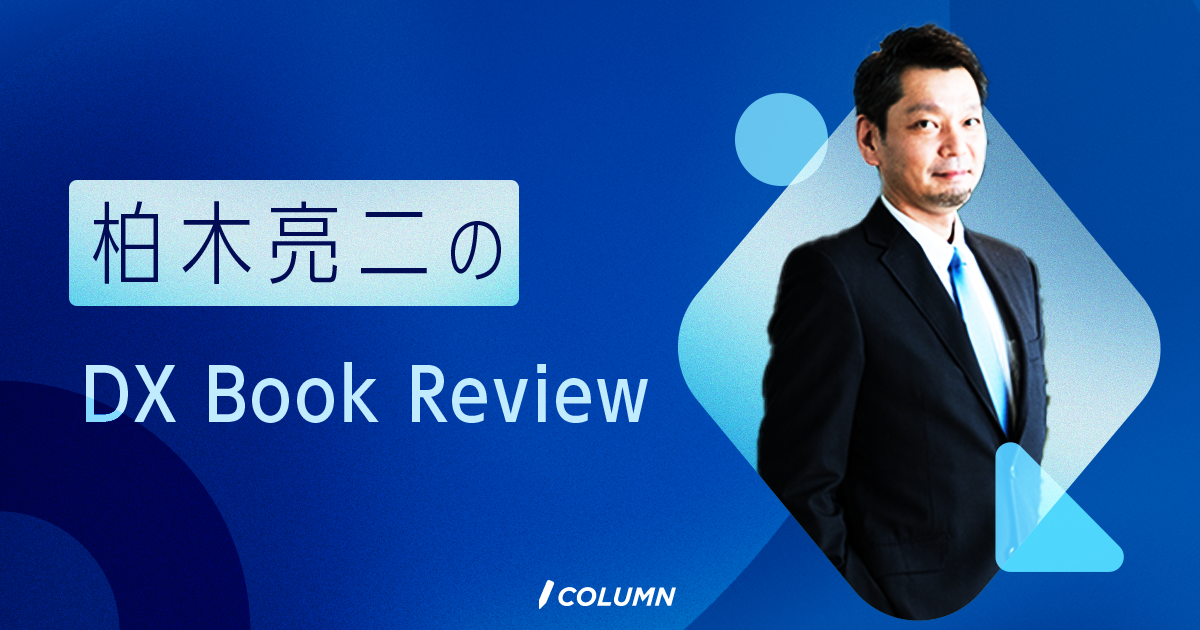 柏木亮二のDX Book Review