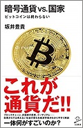 暗号通貨VS.国家 ビットコインは終わらない