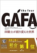 the four GAFA 四騎士が創り変えた世界