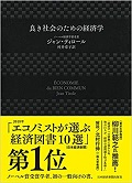良き社会のための経済学