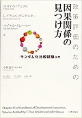政策評価のための因果関係の見つけ方