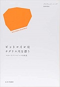 ビットコインはチグリス川を漂う　マネーテクノロジーの未来史