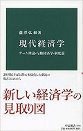 現代経済学　ゲーム理論・行動経済学・制度論