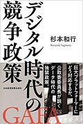 デジタル時代の競争政策