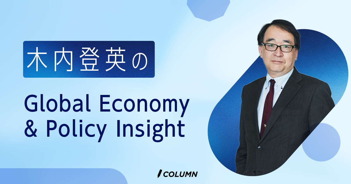 木内登英のGlobal Economy & Policy Insight