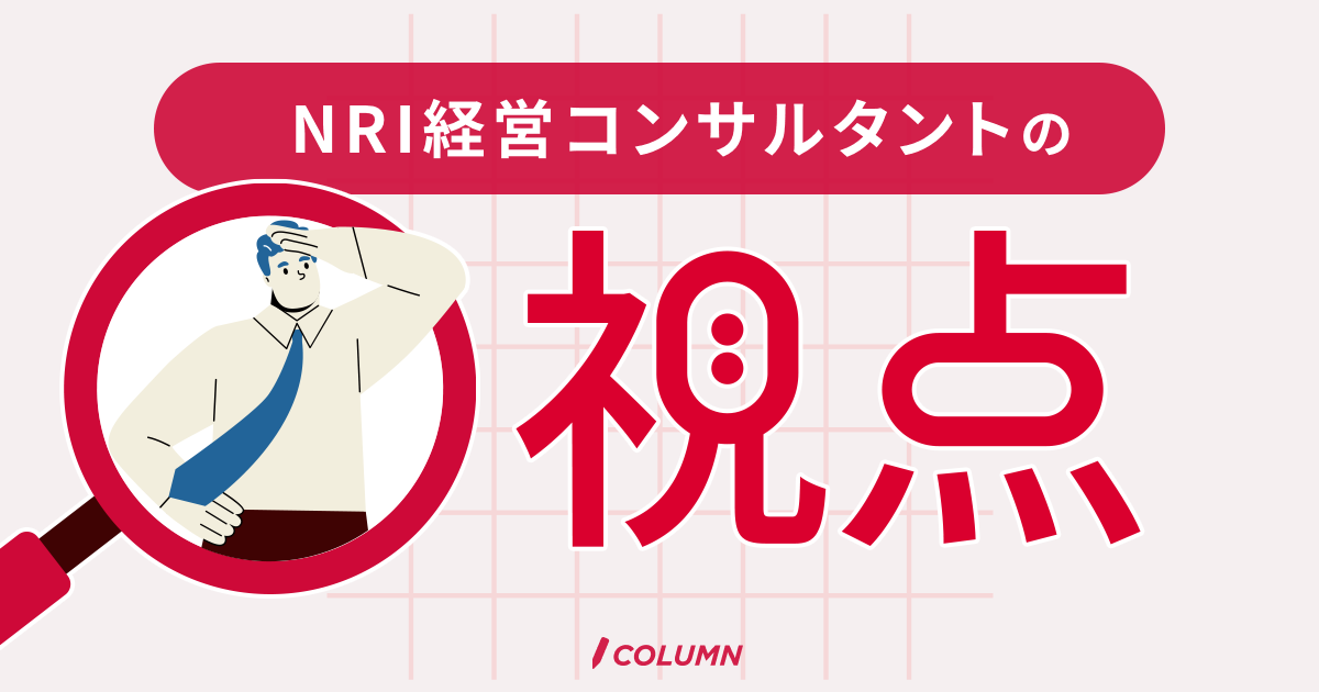 NRI経営コンサルタントの視点
