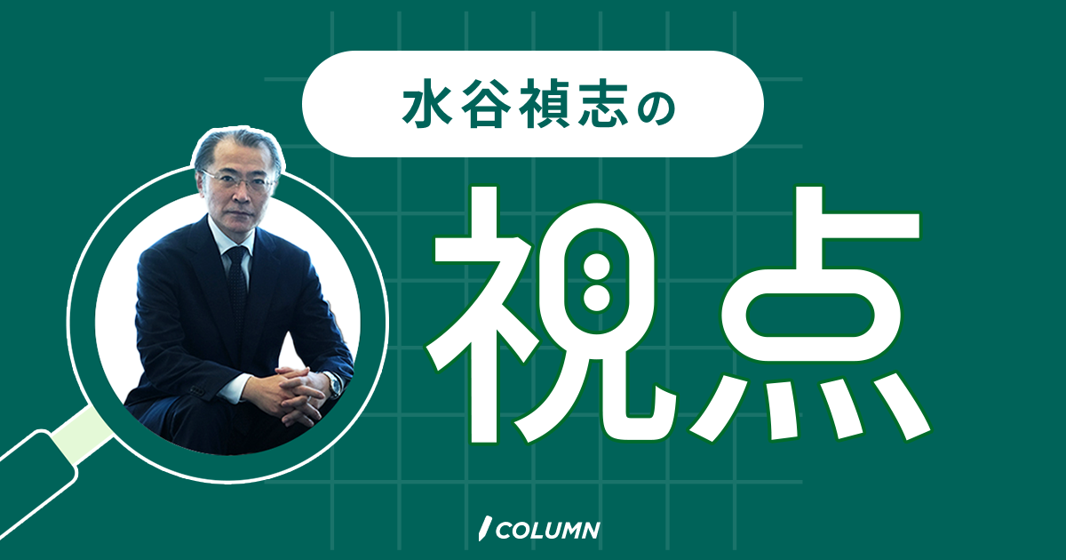 水谷禎志の視点