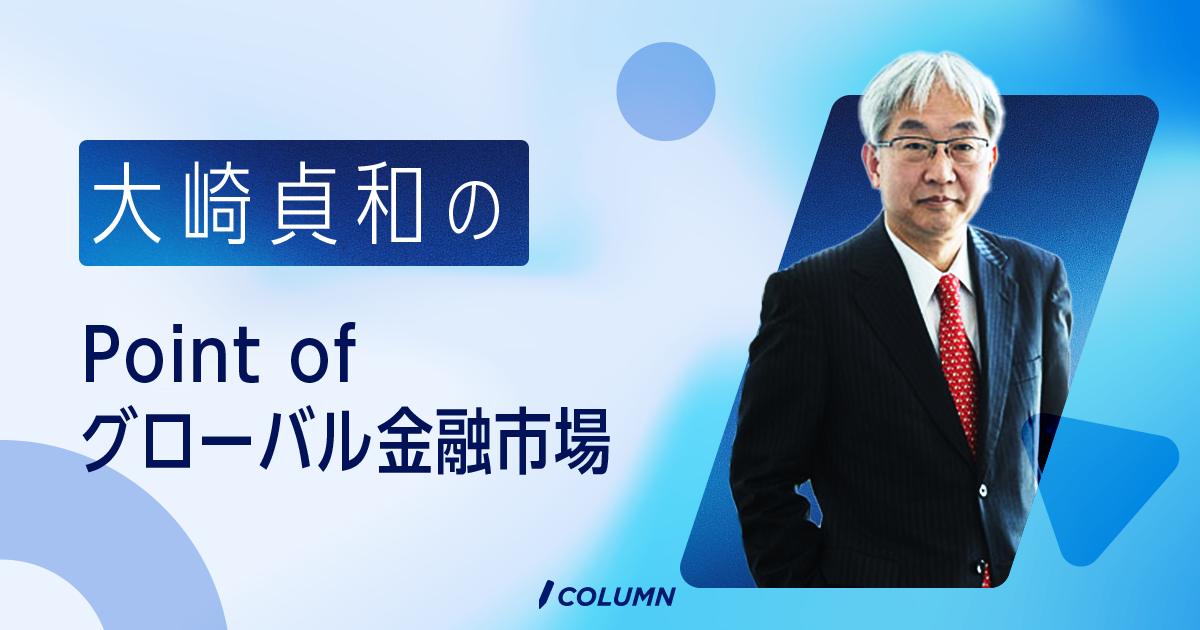 大崎貞和のPoint of グローバル金融市場
